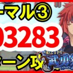 【まおりゅう】武勇祭 ノーマル③【6ターンスコア103,283】お正月 光＆水着ミックス編成 転スラ 魔王と竜の建国譚