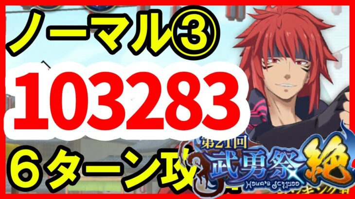 【まおりゅう】武勇祭 ノーマル③【6ターンスコア103,283】お正月 光＆水着ミックス編成 転スラ 魔王と竜の建国譚