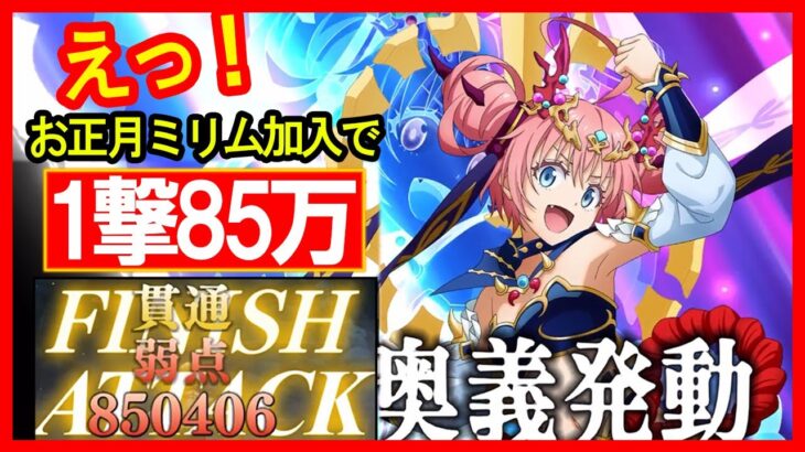 【まおりゅう】衝撃！85万ダメージ！お正月ミリム加入で火力爆上がり！！ 1周年 ガチャ スカウト パート2 キャラ実戦動画 装鍛試練 ヴェルドラ 超絶級2 実戦動画 転スラ 魔王と竜の建国譚