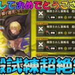 【まおりゅう】今年もよろしくお願いします！運よく9ターンクリア出来たので編成紹介【装鍛試練超絶級２】