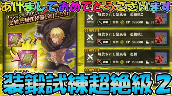 【まおりゅう】今年もよろしくお願いします！運よく9ターンクリア出来たので編成紹介【装鍛試練超絶級２】