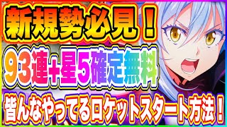 【まおりゅう】まだやってないの！？93連無料+★5確定チケット無料のぶっ壊れサービス！新規勢はまずここから！！！【転生したらスライムだった件・魔王と竜の建国譚】