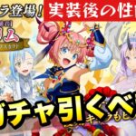 【まおりゅう】新ガチャ引くべき？ 竜魔暴君 ミリム 実装後の性能評価！ その他PU 花嫁シオン、シズエ、リムル、ダグリュールも！ 転生したらスライムだった件 魔王と竜の建国譚 攻略