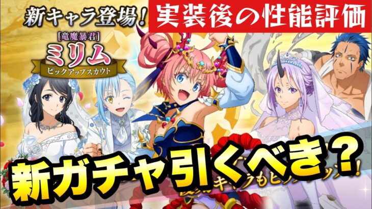 【まおりゅう】新ガチャ引くべき？ 竜魔暴君 ミリム 実装後の性能評価！ その他PU 花嫁シオン、シズエ、リムル、ダグリュールも！ 転生したらスライムだった件 魔王と竜の建国譚 攻略