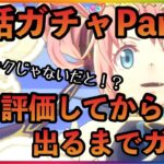 まおりゅう　神話ガチャPart2 性能評価してから出るまでガチャ