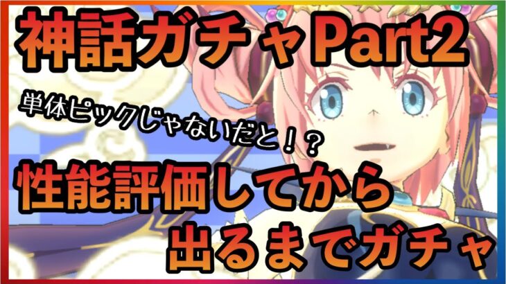 まおりゅう　神話ガチャPart2 性能評価してから出るまでガチャ