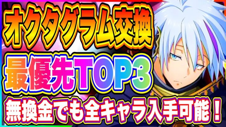 【まおりゅう】オクタグラム交換優先度TOP3紹介！英傑杯ランキング戦を勝ち抜き装備育成できるようになったぞ！【転生したらスライムだった件・魔王と竜の建国譚】