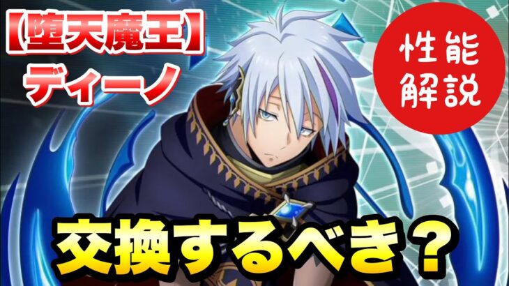 【まおりゅう】八星魔王 交換するべき？ ディーノ 性能解説！ 【八星之紋章】 転生したらスライムだった件 魔王と竜の建国譚 攻略！