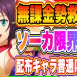 【まおりゅう】神ゲーの理由！配布キャラが普通に強い！ソーカ完凸＆専用装備育成するとここまで強くなる！【転生したらスライムだった件・魔王と竜の建国譚】