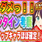 【まおりゅう】今年のバレンタインキャラほぼ確定！！今引けるスカウトを引くかバレンタインイベントを待つべきか解説します！【転生したらスライムだった件・魔王と竜の建国譚】