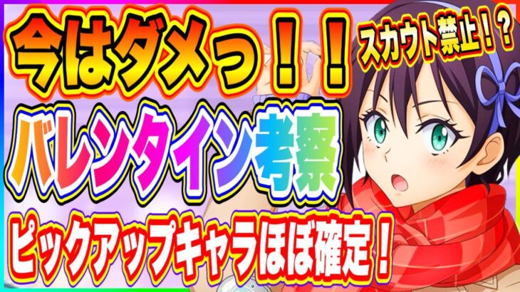 【まおりゅう】今年のバレンタインキャラほぼ確定！！今引けるスカウトを引くかバレンタインイベントを待つべきか解説します！【転生したらスライムだった件・魔王と竜の建国譚】