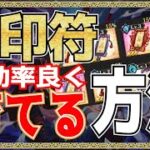 【まおりゅう】刻印符　超効率よく育てる方法 【転スラ】【～魔王と竜の建国譚～】