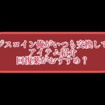 まおりゅう　イジスコイン、俺はこれと交換してる。