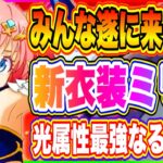 【まおりゅう】新衣装ミリム来るぞ！更に同スカウトで光属性復刻も混じってる神スカウトになりそう！【転生したらスライムだった件・魔王と竜の建国譚】