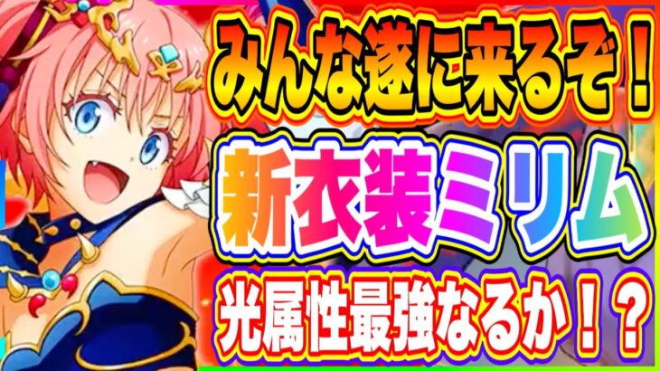 【まおりゅう】新衣装ミリム来るぞ！更に同スカウトで光属性復刻も混じってる神スカウトになりそう！【転生したらスライムだった件・魔王と竜の建国譚】