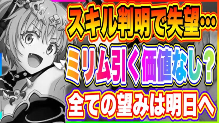 【まおりゅう】がっかりだよ…。。。新衣装ミリム。。思ったよりもスキルが…【転生したらスライムだった件・魔王と竜の建国譚】