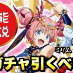 【まおりゅう】新ガチャ 引くべき？ 光ミリム 事前性能解説！ 【竜魔暴君】ミリム・ナーヴァ 転生したらスライムだった件 魔王と竜の建国譚 攻略