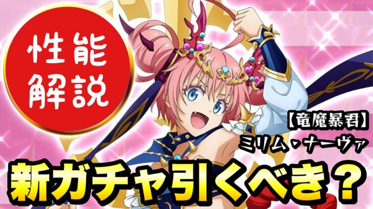 【まおりゅう】新ガチャ 引くべき？ 光ミリム 事前性能解説！ 【竜魔暴君】ミリム・ナーヴァ 転生したらスライムだった件 魔王と竜の建国譚 攻略