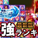 【まおりゅう】最新版 最強キャラランキング 全星五戦闘キャラクター