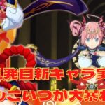 【まおりゅう】ぶっ壊れ来るか！？　今年初の新キャラ実装や！　ごんズの攻略・解説動画