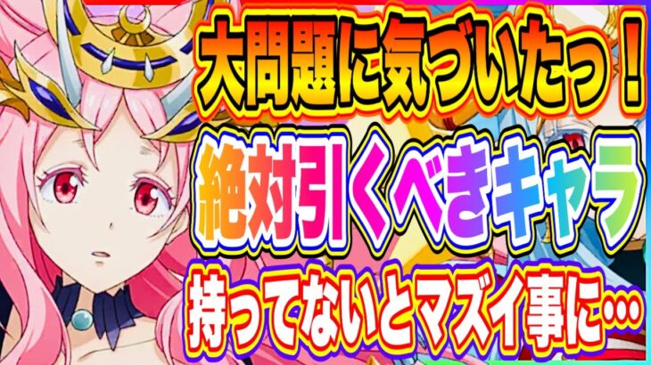 【まおりゅう】大問題に気づきました！！！皆さん、今最優先で引かないといけない重要キャラが判明したのでお話します！！！【転生したらスライムだった件・魔王と竜の建国譚】