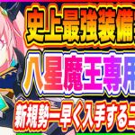 【まおりゅう】八星魔王専用装備！本日、実装！属性装備超えの最強装備が遂に誕生！【転生したらスライムだった件・魔王と竜の建国譚】