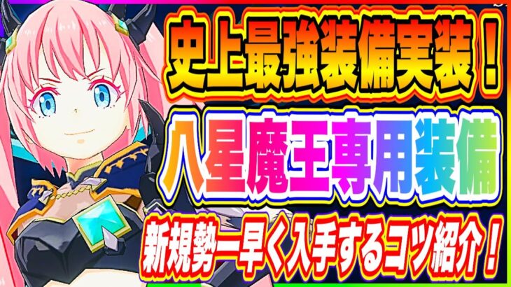 【まおりゅう】八星魔王専用装備！本日、実装！属性装備超えの最強装備が遂に誕生！【転生したらスライムだった件・魔王と竜の建国譚】