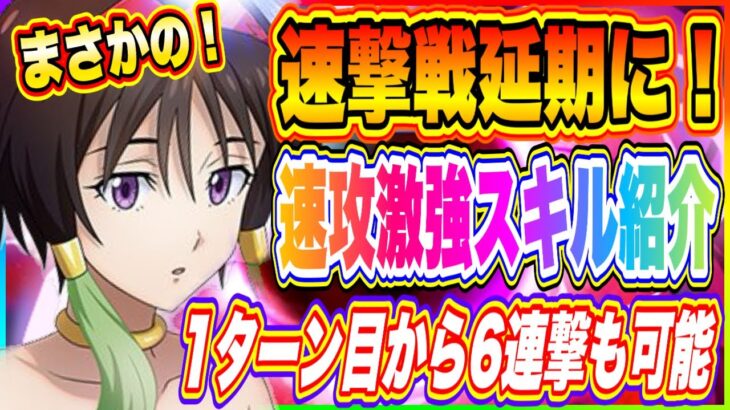 【まおりゅう】まさかの延期に！速攻特化イベントに向けて重要なキャラ情報をお届け致します！【転生したらスライムだった件・魔王と竜の建国譚】