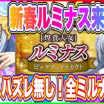 【まおりゅう】新春ルミナス来るぞー！みんな大好きなルミナスをこのタイミングで実装はずるいぜ…魔晶石みんな足りてる？【転生したらスライムだった件・魔王と竜の建国譚】