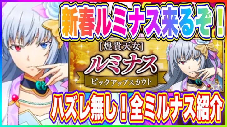 【まおりゅう】新春ルミナス来るぞー！みんな大好きなルミナスをこのタイミングで実装はずるいぜ…魔晶石みんな足りてる？【転生したらスライムだった件・魔王と竜の建国譚】