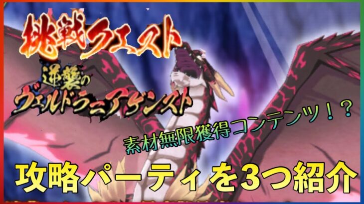 まおりゅう　ヴェルドラアゲインスト　攻略パーティ紹介