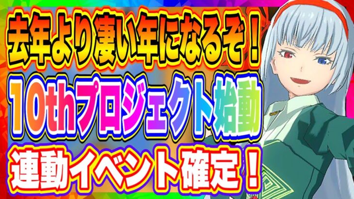 【まおりゅう】10thプロジェクト始動！連動イベントも決定！後半は武勇祭攻略もやっていくよ！【転生したらスライムだった件・魔王と竜の建国譚】