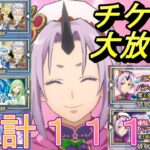 【まおりゅう】合計111連ガチャ 貯めに貯めたチケットを大放出！ 10％バレンタイン天井でラミリス欲しい！