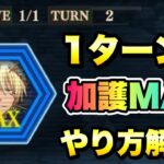 【まおりゅう】開幕1ターンで加護ゲージMAX やり方とキャラ解説！ 武勇祭や征討戦でも使える！ 転生したらスライムだった件 魔王と竜の建国譚 攻略！