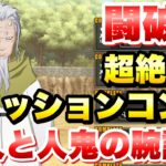 【まおりゅう】闘破戦 鬼人と人鬼の腕試し 超絶級2 攻略＆解説！ ミッションコンプ  テンペスト パティシエールイベント  転生したらスライムだった件 魔王と竜の建国譚