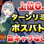 【まおりゅう】第22回 武勇祭 絶 ターンリミットボスバトル1 上位0.2％ 新キャラなし 攻略＆解説！ vs ルミナス  転生したらスライムだった件 魔王と竜の建国譚