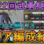 【まおりゅう】第22回武勇祭絶　ノーマルバトル上級クリア編成紹介【武勇祭】