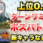 【まおりゅう】第22回 武勇祭 絶 ターンリミットボスバトル2 新キャラなし 攻略＆解説！ vs カリオン　転生したらスライムだった件 魔王と竜の建国譚