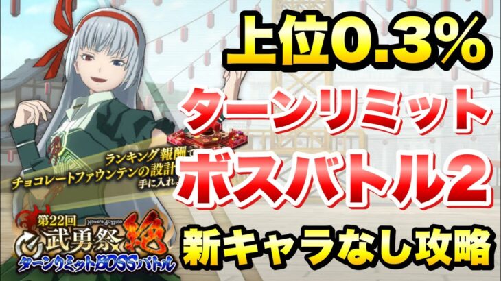 【まおりゅう】第22回 武勇祭 絶 ターンリミットボスバトル2 新キャラなし 攻略＆解説！ vs カリオン　転生したらスライムだった件 魔王と竜の建国譚