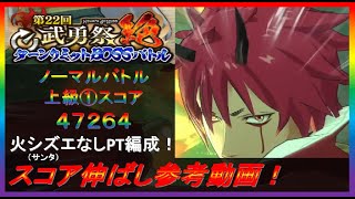 第22回武勇祭絶ノーマルバトル① スコア伸ばし参考動画！【まおりゅう】【2023年／14話】