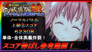 第22回武勇祭絶ノーマルバトル② スコア伸ばし参考動画！【まおりゅう】【2023年／16話】