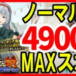 【まおりゅう】第22回 武勇祭 ノーマル①【MAXスコア49000】加護トワ クリスマス編成 転スラ 魔王と竜の建国譚