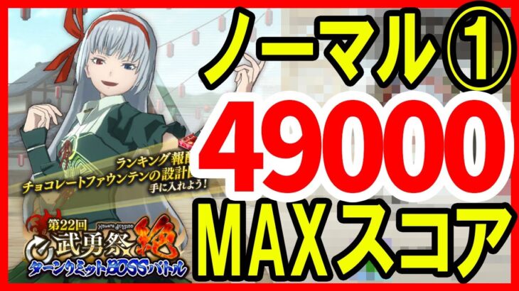 【まおりゅう】第22回 武勇祭 ノーマル①【MAXスコア49000】加護トワ クリスマス編成 転スラ 魔王と竜の建国譚