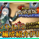 【まおりゅう】第22回武勇祭絶BOSSバトル　クリア編成紹介【武勇祭】