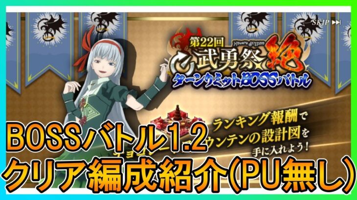 【まおりゅう】第22回武勇祭絶BOSSバトル　クリア編成紹介【武勇祭】