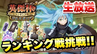 【まおりゅう】生放送 英傑杯 ランキング戦に挑む！　シーズン3 リムル杯 後半戦 転生したらスライムだった件 魔王と竜の建国譚 攻略