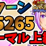 【中・上級者向け】3ターン 第22回武勇祭絶 ノーマルバトル上級1スコア45265【まおりゅう】