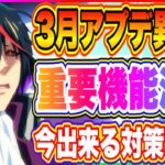 【まおりゅう】緊急発表！3月アプデがとんでもない事に！環境が一変するぞ！【転生したらスライムだった件・魔王と竜の建国譚】