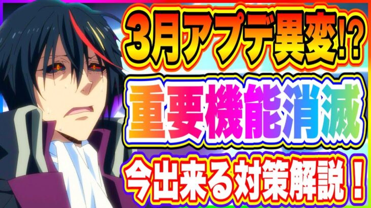 【まおりゅう】緊急発表！3月アプデがとんでもない事に！環境が一変するぞ！【転生したらスライムだった件・魔王と竜の建国譚】