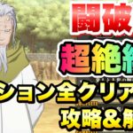 【まおりゅう】闘破戦 超絶級4 ミッション全クリア編成 攻略＆解説！ テンペストパティシエール  転生したらスライムだった件 魔王と竜の建国譚